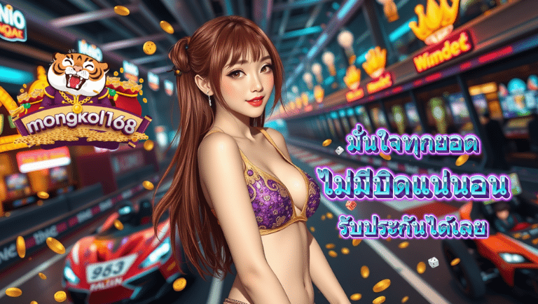 mongkol168 ฝาก–ถอนออโต้